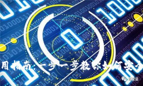 数字币区块链钱包使用指南：一步一步教你如何安全存储和交易数字资产