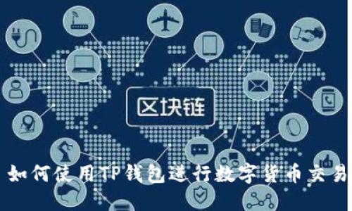 如何使用TP钱包进行数字货币交易