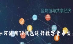 如何使用TP钱包进行数字货