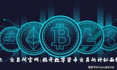 欧昜交易所官网：揭开数