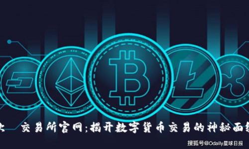 欧昜交易所官网:揭开数字货币交易的神秘面纱