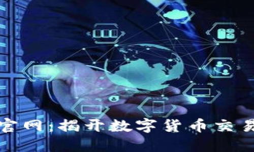 欧昜交易所官网:揭开数字货币交易的神秘面纱