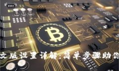 tp钱包中文版设置详解：简