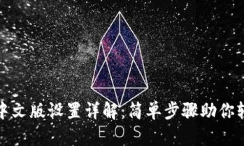 tp钱包中文版设置详解：简单步骤助你轻松入门