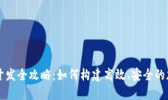 虚拟币交易平台开发全攻