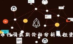 狗狗币行情最新价格分析