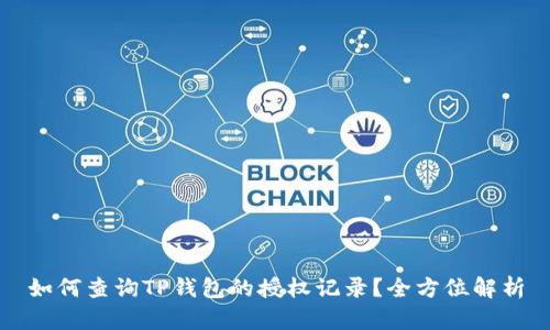 如何查询TP钱包的授权记录?全方位解析