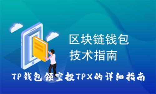 TP钱包领空投TPX的详细指南