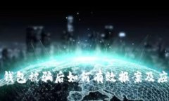 区块链钱包被骗后如何有