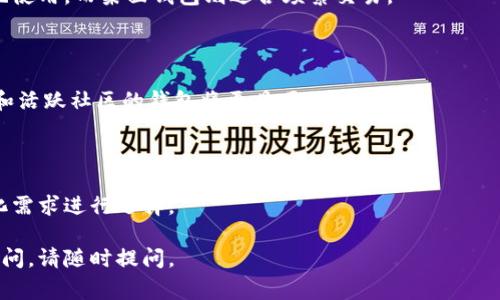 在将抹茶（MEXC）交易所的Pig币提到TP钱包（Trust Wallet）的过程中，一般涉及到资金的提取和转账。以下是详细的步骤和说明，但需要注意的是，实际操作可能会因为市场变化或交易所政策的不同而有所不同，务必在实施前仔细核对并确认信息。

### 步骤一：注册/登录抹茶交易所

1. **注册并验证账户**：如果你还没有抹茶的账户，需要先进行注册。完成邮箱验证并进行身份认证。
2. **登录账户**：使用注册的邮箱和密码登录抹茶交易所。

### 步骤二：获取Pig币

如果你的账户中尚未有Pig币，你需要先购买或兑换一些Pig币。可以通过以下方法进行交易：

1. **法币市场**：通过法币来购买Pig币。
2. **现货交易**：通过现货市场使用其他加密货币兑换Pig币。

### 步骤三：提取Pig币到TP钱包

1. **进入资产管理**：在抹茶交易所首页，找到“资产”管理模块，点击进入。
2. **选择提币**：在资产列表中选择Pig币，并找到“提币”按钮。
3. **输入提币地址**：
   - 打开你的TP钱包，点击“接收”按钮，找到Pig币的接收地址。
   - 将这个地址复制，并粘贴到抹茶的提币地址栏中。
4. **输入提币数量**：输入你想提取的Pig币数量，确认提币手续费和数量。
5. **进行身份验证**：根据交易所的安全设置，可能需要进行身份验证（如输入验证码、手机验证等）。
6. **确认并提交**：核对信息无误后，提交提币申请。

### 步骤四：确认到账

1. **等待交易确认**：提币操作一般会有一定的处理时间，需要耐心等待。可以在抹茶的提币记录中查看提币状态。
2. **查看TP钱包**：在TP钱包中查看Pig币是否到账，如果已经到账，你就成功从抹茶提取到了Pig币。

### 注意事项

- **手续费**：不同平台的提款费可能不同，请提前查看抹茶的收费标准。
- **地址确认**：确保你粘贴的Pig币钱包地址是正确的，地址错误可能导致不可逆转的损失。
- **网络状况**：加密货币的提取受到网络状况的影响，网络拥堵可能导致确认时间延长。

### 相关问题

1. 什么是Pig币，为什么要提取到TP钱包？
2. TP钱包的安全性如何，它与其他钱包相比有哪些优缺点？
3. 在抹茶上提币的常见问题和解决方案。
4. 如何处理提币失败的情况？
5. 提币的手续费是如何计算的？
6. 如何选择合适的加密货币钱包？

## 问题详细介绍

### 1. 什么是Pig币，为什么要提取到TP钱包？

Pig币是某种特定加密货币，可能是由某个项目开发的代币。每种加密货币都有其独特的功能、用途或社区支持。对于投资者或用户来说，提取Pig币到TP钱包主要有几个原因：

首先，TP钱包提供了安全的存储环境。与交易所相比，自己的钱包可以更好地控制自己的资产。尽管交易所提供便利的交易功能，但它们也面临安全风险，例如黑客攻击或者合规问题。将代币提取到自己的钱包中，可以降低这些风险。

其次，TP钱包支持多种类型的加密货币，用户可以方便地管理不同的资产。同时，TP钱包通常提供更为直观的用户界面，便于新手操作。

最后，提币到TP钱包后，用户可以更灵活地进行转账、交易或者参与去中心化金融（DeFi）项目。将资产提到自己的钱包意味着拥有更大的自由度和控制权，有助于实现投资策略。

### 2. TP钱包的安全性如何，它与其他钱包相比有哪些优缺点？

TP钱包（Trust Wallet）是一款主流的手机加密货币钱包，因其易用性和安全性受到许多用户的青睐。然而，安全性是使用任何加密钱包时最重要的考虑因素之一。

首先，TP钱包是非托管钱包，意味着用户掌控自己的私钥，私钥不会被存储在第三方服务器上。这种设计有助于保护用户资产，避免因交易所被攻破而导致资金损失。

其次，TP钱包支持多重签名和生物识别安全功能，提供额外的安全层。用户可以通过指纹或面部识别来解锁钱包，提高安全性。

不过，TP钱包的安全性也依赖于用户自身的操作习惯。例如，用户在安装钱包时应从官方渠道下载，避免通过第三方网站下载安装包；用户在使用时要保持设备安全，以及定期备份助记词以防丢失。

与热钱包（连接互联网的钱包）相比，TP钱包的安全性一般较高，但也不及冷钱包（离线存储的设备）。因此，如果资产量较大，建议将大部分资金存储在冷钱包中。在需要时再转入热钱包进行交易。

### 3. 在抹茶上提币的常见问题和解决方案

在抹茶交易所提币的过程中，用户可能会遇到各种问题。下面列举了一些常见问题及解决方案：

* 提币地址错误：用户在提币时如果粘贴了错误的钱包地址，资产可能会丢失。因此，提币前要仔细确认地址是否正确。

* 提币费用计算不清晰：用户可以在交易所的费用说明页面找到相关信息，确认提币费用。如果仍有疑问，可以联系客服询问。

* 提币等待时间过长：提币速度受到网络拥堵及交易所内部处理速度的影响。如果遇到这种情况，用户可以通过区块链浏览器查看提币状态，确认是否在处理中。

* 身份验证问题：部分用户在进行提币时需要身份验证，如果遇到无法验证的情况，可能需要联系客服进行解决。

以上这些是用户在抹茶提币时常遇到的问题，熟悉这些问题可以更好地避免延误或损失。

### 4. 如何处理提币失败的情况？

提币过程中的失败可能是因为多种原因，包括网络问题、地址错误或交易所内部问题。如果遇到提币失败的情况，可以按照以下步骤处理：

* 查看提币状态：在抹茶的资产管理中，查看提币记录，知道当前提币的状态是“处理中”还是“失败”。

* 核实信息：如果提币失败，通知和请求都是关于具体原因的，检查输入的钱包地址、金额和手续费是否正确。

* 客服支持：如果仍然无法解决，可以向抹茶客服联系，提供申请编号和相关信息，帮助找出原因并恢复进程。

* 更新地址再尝试：如果地址是错误的，需确保在进行了更正后再提币。确保新钱包地址是正确无誤的。

在整个过程中保持冷静，并耐心等待客服回应，可以尽快解决任何不便的问题。

### 5. 提币的手续费是如何计算的？

提币手续费是抹茶交易所为处理提币操作而收取的费用。这个费用通常由交易所根据区块链网络的状况和当前的转账需求来设定。

手续费的计算通常基于以下几个因素：

* 网络费用：每个区块链都有其独立的交易费用标准，例如比特币和以太坊的网络费用会随着网络拥堵程度而变化。在网络繁忙时，手续费可能会增加。

* 代币类型：不同代币的提币手续费不同。例如，提取ERC-20代币的费用可能会不同于提取比特币的费用。

* 交易所策略：交易所可以根据其内部业务规则来设定免费的提币额度，用户在低于额度时可能不需要支付手续费。

用户在提币前，应该在抹茶的费用说明页面上确认所需的手续费。此外，也可以使用竞争交易所进行比较，以选择合适的时机进行提币以节约手续费。

### 6. 如何选择合适的加密货币钱包？

选择合适的加密货币钱包对用户而言尤其重要，因为它直接影响到资金的安全和使用的便利性。在选择钱包时，可以考虑以下几个方面：

* 安全性：优先考虑提供私钥控制权的非托管钱包，比如TP钱包或硬件钱包。了解钱包是否支持多重签名和生物识别等额外安全功能。

* 便捷性：不同钱包在使用上有不同的体验，用户应该根据个人需求选择。例如，手机钱包适合随时随地使用，而桌面钱包则适合频繁交易。

* 资产支持：确保所选的钱包支持你所需的所有加密货币类型，尤其是如果你持有多种代币。

* 社区和生态：强大的社区支持和良好的生态环境是选择钱包时的又一考虑因素。一个具有成长潜力和活跃社区的钱包将更具吸引力。

* 信誉和用户评价：查阅业界评论和用户反馈，了解同行对该钱包安全性和易用性的评价。

综上所述，选择合适的加密币钱包需要综合考虑安全性、便捷性、支持的资产，不同用户可以根据个性化需求进行选择。

以上是提取Pig币到TP钱包的详细指南及相关问题的解答，希望能够对你有所帮助。如果您还有其他疑问，请随时提问。