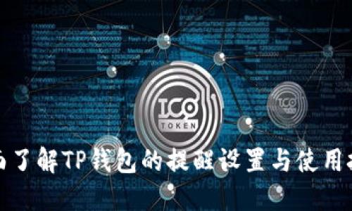 全面了解TP钱包的提醒设置与使用技巧
