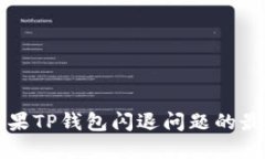 解决苹果TP钱包闪退问题的