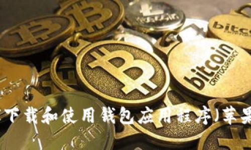 如何下载和使用钱包应用程序(苹果版)