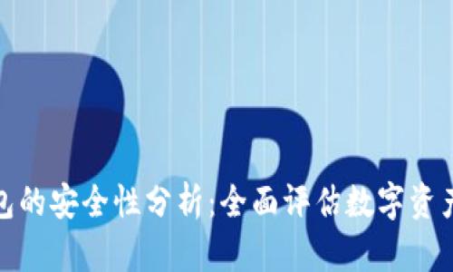 Tp钱包的安全性分析:全面评估数字资产保护