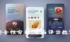 Tp钱包的安全性分析：全面