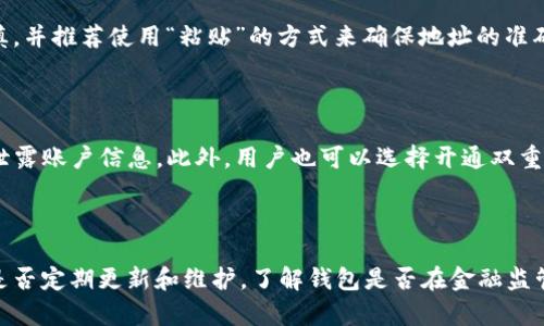 baiotiTP钱包转账失败的原因及解决方案/baioti
TP钱包, 转账失败, 钱包问题, 加密货币/guanjianci

## 内容主体大纲

1. **引言**
   - TP钱包的概述
   - 交易的重要性和常见场景

2. **TP钱包转账失败的常见原因**
   - 网络问题
   - 地址错误
   - 余额不足
   - 区块链拥堵

3. **如何解决TP钱包转账失败问题**
   - 确保网络连接稳定
   - 核对钱包地址
   - 检查账户余额
   - 了解区块链网络状态

4. **预防未来的转账失败**
   - 慎重选择交易时间
   - 进行小额测试转账
   - 使用交易确认工具

5. **用户反馈与常见案例分析**
   - 用户转账失败反馈
   - 案例分析与解决方案

6. **总结**
   - 关键要点回顾
   - 最后的建议

## 正文内容

### 一、引言

TP钱包是当前市场上颇受欢迎的一款加密货币钱包，因其安全性和易用性而受到用户青睐。用户不仅可以方便地存储和转账各种数字资产，还能够参与到多种区块链项目中。然而，在日常使用中，许多用户会出现转账失败的情况，这不仅让人感到沮丧，也可能导致经济损失。了解TP钱包转账失败的原因以及解决方案，对每个用户来说都是至关重要的一步。

### 二、TP钱包转账失败的常见原因

#### 1. 网络问题

网络问题是造成转账失败的最常见原因之一。用户在进行TP钱包转账时，需要良好的网络环境。不稳定的网络连接可能导致交易信息无法正确发送到区块链，从而导致转账失败。如果用户的网络信号较差或者时常掉线，建议在一个信号较强的地方进行操作。

#### 2. 地址错误

另一个常见的原因是用户输入的收款地址错误。加密货币的地址通常由长串字符组成，任何一个字符输入错误，都会导致转账失败。用户在输入地址时，应该仔细检查以确保地址无误。最好可以通过复制粘贴的方式来输入地址，以避免手动输入带来的误差。

#### 3. 余额不足

当然，余额不足也是影响转账的关键因素之一。即使用户在TP钱包中有足够的资产，但如果在进行转账时，未考虑到网络手续费，也会导致转账失败。因此，用户在进行大额转账时，应提前查看当前的手续费情况，并确保余额足以覆盖转账金额和手续费。

#### 4. 区块链拥堵

区块链网络拥堵是另一个导致转账失败的重要原因。尤其是在价格波动较大或市场活跃的时期，许多用户同时进行交易，可能导致网络拥堵。在这种情况下，交易的确认时间会延长，有时甚至可能出现未确认的状态。用户可以通过查看当前的网络状态，选择合适的交易时机，以避免转账失败。

### 三、如何解决TP钱包转账失败问题

#### 1. 确保网络连接稳定

为了解决因网络问题导致的转账失败，用户需要确保自己所处的环境有良好的网络信号。可以尝试重启路由器或切换到其他网络，例如使用移动数据或更换Wi-Fi网络。

#### 2. 核对钱包地址

在处理转账时，特别是在大额转账时，用户应该仔细核对输入的地址。推荐用户在工作流程中采取以下步骤：复制收款地址，在进行转账前至少核对三次以确认无误。

#### 3. 检查账户余额

在进行转账之前，建议用户查看TP钱包中的余额，并考虑到可能产生的手续费。在确定余额足够之后，再进行转账，避免因余额不足导致交易失败。

#### 4. 了解区块链网络状态

用户可以通过一些区块链浏览器查看对应网络的状态，了解当前的交易拥堵情况和手续费，选择适合的时机进行转账。如果发现网络拥堵，可以选择稍后再进行交易，以确保转账成功。

### 四、预防未来的转账失败

#### 1. 慎重选择交易时间

选择合适的交易时间是防止转账失败的有效方法。用户在工作日的非高峰时段进行交易，通常能够有效避开网络拥堵。

#### 2. 进行小额测试转账

用户在进行大额转账之前，可以先尝试进行小额转账，来确认转账流程的有效性。这样不仅能检查网络环境及地址的正确性，还能减少因转账失败而造成的损失。

#### 3. 使用交易确认工具

有些平台提供了交易确认的工具，用户在发起交易时，可以使用这些工具检查交易信息和费用。此外，社交媒体和社区论坛也是获取实时反馈和信息的好渠道。

### 五、用户反馈与常见案例分析

#### 1. 用户转账失败反馈

根据用户的反馈，成功与失败的转账通常是由于上文提到的几种原因。了解其他用户的经历可以帮助新用户明白应该避免哪些常见错误。

#### 2. 案例分析与解决方案

以下是几个真实的转账失败案例分析及其解决方案供用户参考。例如，有用户因操作失误导致转账地址输入错误，最终通过联系客服、提供相关信息，成功追回资金。这些案例展示了在遇到问题时，及时联系相关服务平台的重要性。

### 六、总结

总的来说，TP钱包在使用过程中出现转账失败的现象是很常见的。通过了解常见的原因和解决方案，用户在使用TP钱包时可以更高效地完成转账。尽量避免因轻率操作或网络环境不良导致的失败，将节省用户宝贵的时间和资金损失。

## 常见问题

### 问题 1: TP钱包转账失败怎么办？

如前所述，如果TP钱包转账失败，用户应仔细检查自己的网络连接、输入的地址、账户余额以及区块链的网络状态。确保所有因素都符合要求之后，用户可以重新尝试进行转账。如果多次尝试仍然失败，建议联系TP钱包的客服寻求帮助。

### 问题 2: TP钱包转账费用一般是多少？

TP钱包的转账费用通常取决于所使用的区块链网络的拥堵程度和处理速度。用户可以在转账前查看相关网络的手续费情况，合理选择交易时机。费用通常是在转账时自动计算并显示的，用户需注意查看，以确保余额足够覆盖交易费用。

### 问题 3: 网络不稳定，如何保障转账成功？

用户在网络不稳定的情况下进行转账时，建议采用有线连接而非Wi-Fi，或者选择信号较强的地方进行操作。若条件允许，可以在外出时使用移动数据进行转账，避免网络波动的影响。确保交易在良好的网络环境下进行是提高成功率的关键。

### 问题 4: 如果输入地址出错，资金能追回吗？

如果因地址错误造成转账失败，通常情况下资金是无法追回的。加密货币一旦转账，资金会立即进入指定地址不会退回。因此，用户在输入地址时务必要谨慎，并推荐使用“粘贴”的方式来确保地址的准确性。若是大额转账，更要反复确认地址的正确性。

### 问题 5: TP钱包是否会被黑客攻击？

TP钱包作为一款数字货币钱包，虽然其安全性相对较高，但任何网络服务都存在被黑客攻击的风险。用户应提高自身的安全意识，定期更改密码，不得随意泄露账户信息。此外，用户也可以选择开通双重认证等措施，保障账户安全。

### 问题 6: 如何选择安全的加密货币钱包？

选择一个安全的加密货币钱包对于保障资产安全至关重要。用户在选择钱包时，除了考量技术架构和使用便捷性外，还应关注其安全技术、用户评价，以及是否定期更新和维护。了解钱包是否在金融监管范围内以及是否有良好的客户支持也是相当重要的。
