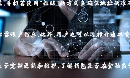 baiotiTP钱包转账失败的原因及解决方案/baioti
TP钱包, 转账失败, 钱包问题, 加密货币/guanjianci

## 内容主体大纲

1. **引言**
   - TP钱包的概述
   - 交易的重要性和常见场景

2. **TP钱包转账失败的常见原因**
   - 网络问题
   - 地址错误
   - 余额不足
   - 区块链拥堵

3. **如何解决TP钱包转账失败问题**
   - 确保网络连接稳定
   - 核对钱包地址
   - 检查账户余额
   - 了解区块链网络状态

4. **预防未来的转账失败**
   - 慎重选择交易时间
   - 进行小额测试转账
   - 使用交易确认工具

5. **用户反馈与常见案例分析**
   - 用户转账失败反馈
   - 案例分析与解决方案

6. **总结**
   - 关键要点回顾
   - 最后的建议

## 正文内容

### 一、引言

TP钱包是当前市场上颇受欢迎的一款加密货币钱包，因其安全性和易用性而受到用户青睐。用户不仅可以方便地存储和转账各种数字资产，还能够参与到多种区块链项目中。然而，在日常使用中，许多用户会出现转账失败的情况，这不仅让人感到沮丧，也可能导致经济损失。了解TP钱包转账失败的原因以及解决方案，对每个用户来说都是至关重要的一步。

### 二、TP钱包转账失败的常见原因

#### 1. 网络问题

网络问题是造成转账失败的最常见原因之一。用户在进行TP钱包转账时，需要良好的网络环境。不稳定的网络连接可能导致交易信息无法正确发送到区块链，从而导致转账失败。如果用户的网络信号较差或者时常掉线，建议在一个信号较强的地方进行操作。

#### 2. 地址错误

另一个常见的原因是用户输入的收款地址错误。加密货币的地址通常由长串字符组成，任何一个字符输入错误，都会导致转账失败。用户在输入地址时，应该仔细检查以确保地址无误。最好可以通过复制粘贴的方式来输入地址，以避免手动输入带来的误差。

#### 3. 余额不足

当然，余额不足也是影响转账的关键因素之一。即使用户在TP钱包中有足够的资产，但如果在进行转账时，未考虑到网络手续费，也会导致转账失败。因此，用户在进行大额转账时，应提前查看当前的手续费情况，并确保余额足以覆盖转账金额和手续费。

#### 4. 区块链拥堵

区块链网络拥堵是另一个导致转账失败的重要原因。尤其是在价格波动较大或市场活跃的时期，许多用户同时进行交易，可能导致网络拥堵。在这种情况下，交易的确认时间会延长，有时甚至可能出现未确认的状态。用户可以通过查看当前的网络状态，选择合适的交易时机，以避免转账失败。

### 三、如何解决TP钱包转账失败问题

#### 1. 确保网络连接稳定

为了解决因网络问题导致的转账失败，用户需要确保自己所处的环境有良好的网络信号。可以尝试重启路由器或切换到其他网络，例如使用移动数据或更换Wi-Fi网络。

#### 2. 核对钱包地址

在处理转账时，特别是在大额转账时，用户应该仔细核对输入的地址。推荐用户在工作流程中采取以下步骤：复制收款地址，在进行转账前至少核对三次以确认无误。

#### 3. 检查账户余额

在进行转账之前，建议用户查看TP钱包中的余额，并考虑到可能产生的手续费。在确定余额足够之后，再进行转账，避免因余额不足导致交易失败。

#### 4. 了解区块链网络状态

用户可以通过一些区块链浏览器查看对应网络的状态，了解当前的交易拥堵情况和手续费，选择适合的时机进行转账。如果发现网络拥堵，可以选择稍后再进行交易，以确保转账成功。

### 四、预防未来的转账失败

#### 1. 慎重选择交易时间

选择合适的交易时间是防止转账失败的有效方法。用户在工作日的非高峰时段进行交易，通常能够有效避开网络拥堵。

#### 2. 进行小额测试转账

用户在进行大额转账之前，可以先尝试进行小额转账，来确认转账流程的有效性。这样不仅能检查网络环境及地址的正确性，还能减少因转账失败而造成的损失。

#### 3. 使用交易确认工具

有些平台提供了交易确认的工具，用户在发起交易时，可以使用这些工具检查交易信息和费用。此外，社交媒体和社区论坛也是获取实时反馈和信息的好渠道。

### 五、用户反馈与常见案例分析

#### 1. 用户转账失败反馈

根据用户的反馈，成功与失败的转账通常是由于上文提到的几种原因。了解其他用户的经历可以帮助新用户明白应该避免哪些常见错误。

#### 2. 案例分析与解决方案

以下是几个真实的转账失败案例分析及其解决方案供用户参考。例如，有用户因操作失误导致转账地址输入错误，最终通过联系客服、提供相关信息，成功追回资金。这些案例展示了在遇到问题时，及时联系相关服务平台的重要性。

### 六、总结

总的来说，TP钱包在使用过程中出现转账失败的现象是很常见的。通过了解常见的原因和解决方案，用户在使用TP钱包时可以更高效地完成转账。尽量避免因轻率操作或网络环境不良导致的失败，将节省用户宝贵的时间和资金损失。

## 常见问题

### 问题 1: TP钱包转账失败怎么办？

如前所述，如果TP钱包转账失败，用户应仔细检查自己的网络连接、输入的地址、账户余额以及区块链的网络状态。确保所有因素都符合要求之后，用户可以重新尝试进行转账。如果多次尝试仍然失败，建议联系TP钱包的客服寻求帮助。

### 问题 2: TP钱包转账费用一般是多少？

TP钱包的转账费用通常取决于所使用的区块链网络的拥堵程度和处理速度。用户可以在转账前查看相关网络的手续费情况，合理选择交易时机。费用通常是在转账时自动计算并显示的，用户需注意查看，以确保余额足够覆盖交易费用。

### 问题 3: 网络不稳定，如何保障转账成功？

用户在网络不稳定的情况下进行转账时，建议采用有线连接而非Wi-Fi，或者选择信号较强的地方进行操作。若条件允许，可以在外出时使用移动数据进行转账，避免网络波动的影响。确保交易在良好的网络环境下进行是提高成功率的关键。

### 问题 4: 如果输入地址出错，资金能追回吗？

如果因地址错误造成转账失败，通常情况下资金是无法追回的。加密货币一旦转账，资金会立即进入指定地址不会退回。因此，用户在输入地址时务必要谨慎，并推荐使用“粘贴”的方式来确保地址的准确性。若是大额转账，更要反复确认地址的正确性。

### 问题 5: TP钱包是否会被黑客攻击？

TP钱包作为一款数字货币钱包，虽然其安全性相对较高，但任何网络服务都存在被黑客攻击的风险。用户应提高自身的安全意识，定期更改密码，不得随意泄露账户信息。此外，用户也可以选择开通双重认证等措施，保障账户安全。

### 问题 6: 如何选择安全的加密货币钱包？

选择一个安全的加密货币钱包对于保障资产安全至关重要。用户在选择钱包时，除了考量技术架构和使用便捷性外，还应关注其安全技术、用户评价，以及是否定期更新和维护。了解钱包是否在金融监管范围内以及是否有良好的客户支持也是相当重要的。
