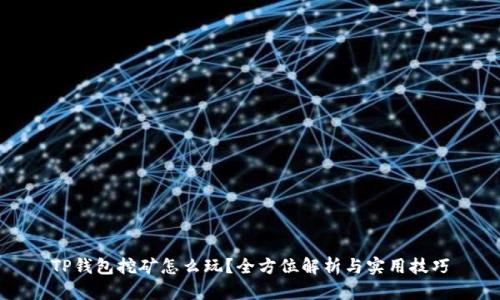 TP钱包挖矿怎么玩？全方位解析与实用技巧