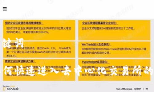 思考和关键词
TP钱包如何快速进入去中心化交易所的完整指南