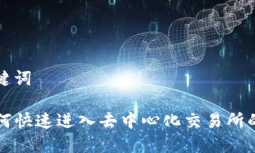 思考和关键词
TP钱包如何快速进入去中心化交易所的完整指南