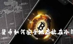 加密货币如何安全地存放