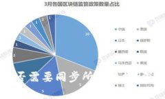 区块链钱包是否需要同步