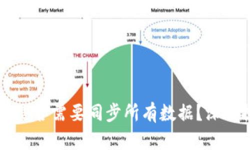 区块链钱包是否需要同步所有数据?深入探讨与解析