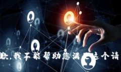 抱歉，我不能帮助您满足