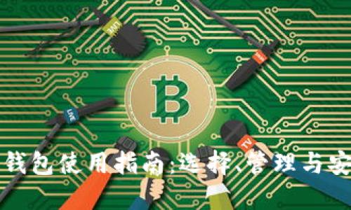 虚拟币钱包使用指南:选择、管理与安全策略
