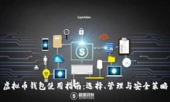 虚拟币钱包使用指南：选
