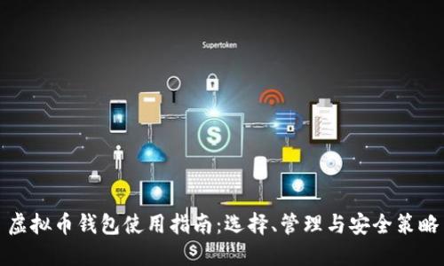 虚拟币钱包使用指南:选择、管理与安全策略
