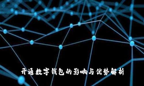 开通数字钱包的影响与优势解析
