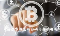 开通数字钱包的影响与优