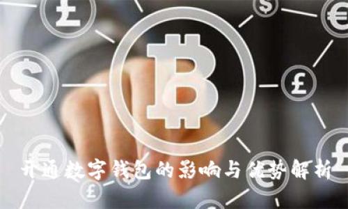开通数字钱包的影响与优势解析