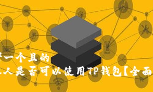 思考一个且的
日本人是否可以使用TP钱包?全面解析