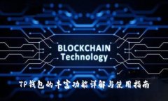 TP钱包的丰富功能详解与使
