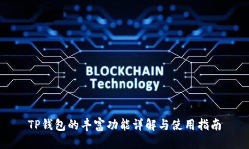 TP钱包的丰富功能详解与使用指南