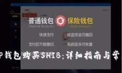 如何使用TP钱包购买SHIB：