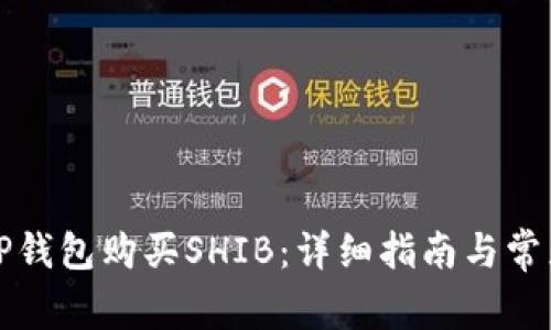 如何使用TP钱包购买SHIB:详细指南与常见问题解答