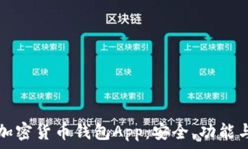 全面解析加密货币钱包App:安全、功能与使用指南