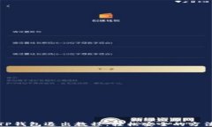 TP钱包退出教程：轻松安全