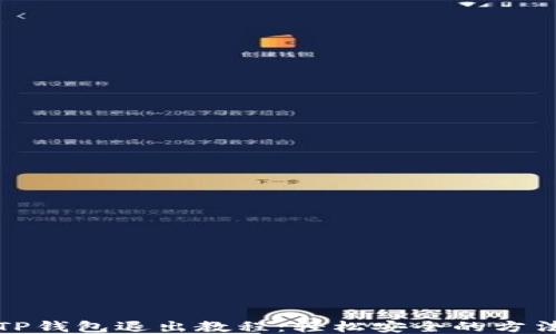 
TP钱包退出教程：轻松安全的方法