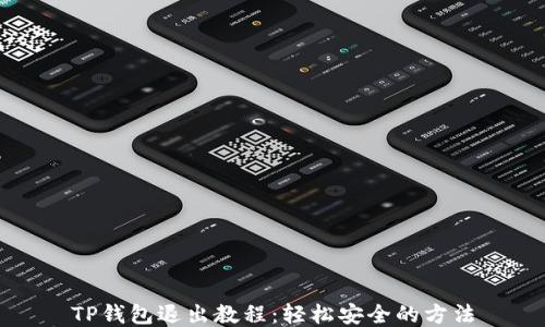
TP钱包退出教程：轻松安全的方法