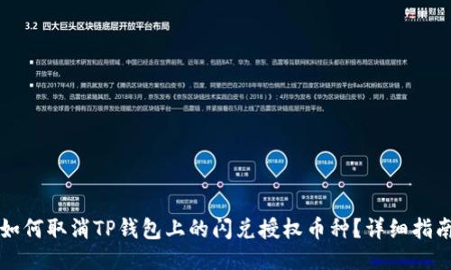 如何取消TP钱包上的闪兑授权币种?详细指南