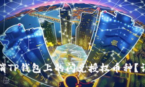 如何取消TP钱包上的闪兑授权币种?详细指南