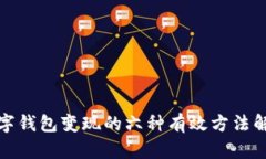 数字钱包变现的六种有效
