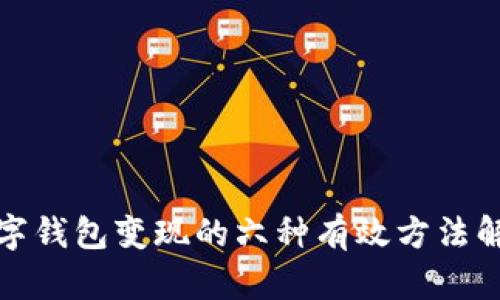 数字钱包变现的六种有效方法解析