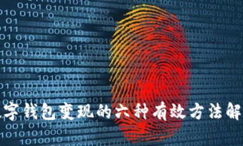 数字钱包变现的六种有效方法解析