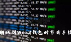 如何在交易所转账到Web3钱