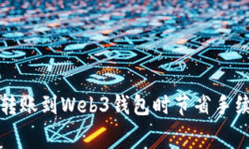 如何在交易所转账到Web3钱包时节省手续费的全面指南